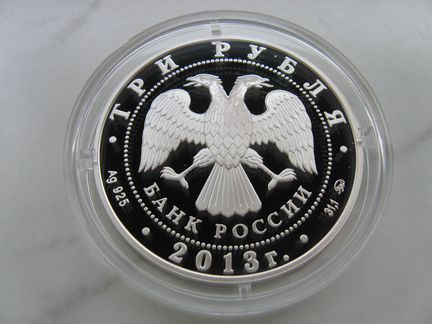 Монета 1150 лет Смоленск серебро 3 рубля 2013 г