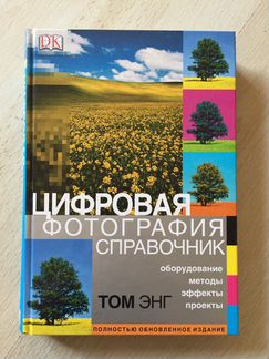 Том Энг: Цифровая фотография. Справочник