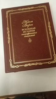 Жюль верн.Всеобщая история географических открытий