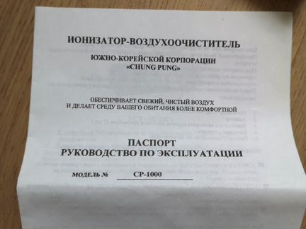 Ионизатор-воздухоочиститель CP-1000