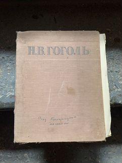 Раритет 1947 год Н. В. Гоголь Избранные Произведен
