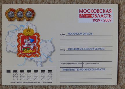 Московская область 80 лет 1929-2009