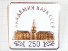 Значок 250 академия наук СССР