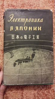 Электроника в Японии 1959 год