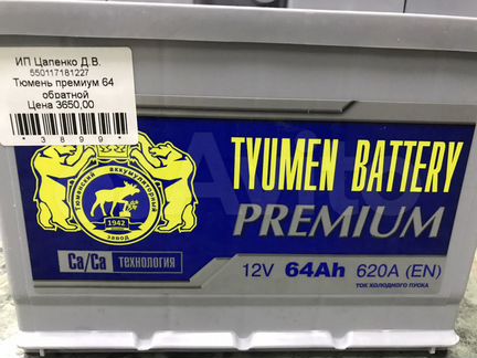 Tyumen battery premium 64 обратная полярность