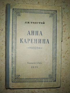 Л.Н.Толстой Анна Каренина 1955 год издания