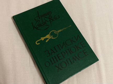 Записки о Шерлоке Холмсе. Конан Дойль