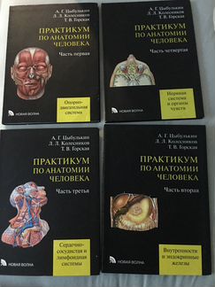 Практикум по анатомиии человека. В 4-х частях А.Г