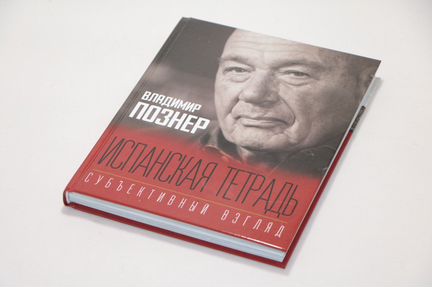 В. Познер 