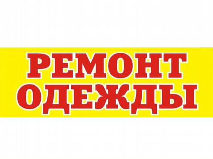 Ателье ремонт одежды
