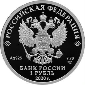 Монета Московский метрополитен 1 руб 2020 год