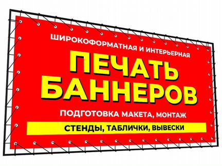 Печать баннеров (от 1 кв м) Заказать баннер