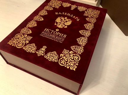 История Российского предпринимательства. Календарь