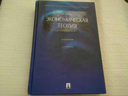 Экономическая теория, Е. Ф. Борисов, 2004