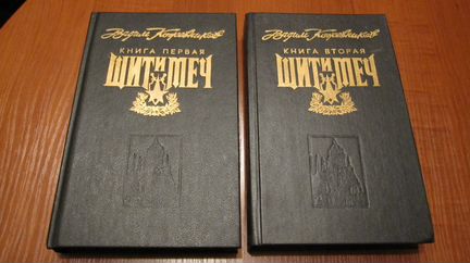 В. Кожевников. щит И меч в двух томах