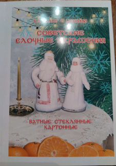 Книга каталог елочных украшений СССР