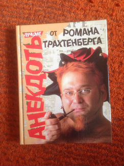 Анекдоты от Романа Трахтенберга
