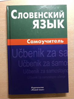 Самоучитель словенского языка Е.Шатько