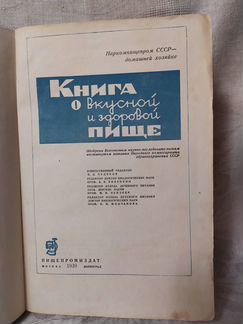 Книга О вкусной И здоровой пище 1-Е издание. 193