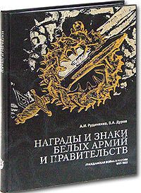 Награды и знаки белых армий и правительств. Подаро