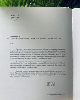 Психология «Рецепты успеха в аптеке и в жизни»