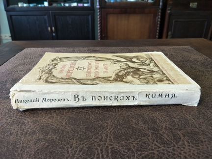 В поисках философского камня. Николай Морозов