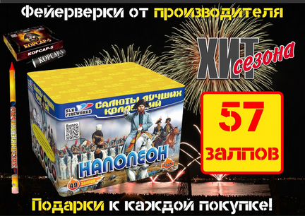 Салют 57 Пехотинцев Наполеона