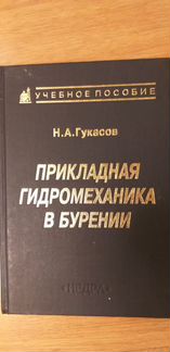 Нефтегазприкладная гидромеханика в бурении Гукасов