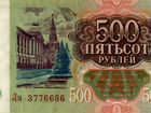 Пятьсот рублей 1993 года