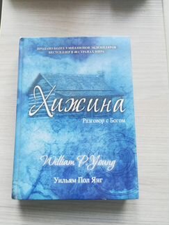 Хижина разговор с Богом