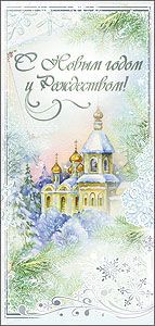 Открытка С Новым годом и Рождеством размер евро