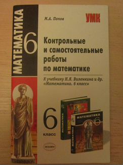 Математика. 6 кл. Контр. и самост. работы. Попов