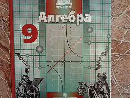 Никольский 9 читать. Алгебра 9 класс Никольский. Алгебра 9 класс Никольский учебник. Учебники 9 класса Никольского. Учебник по алгебре 9 Никольский.