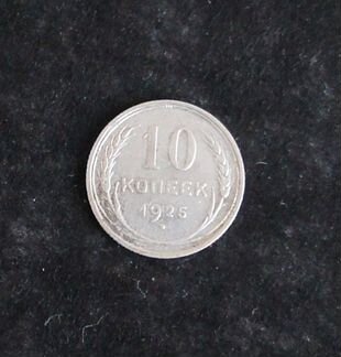 Продам монету 10 копеек 1925 г