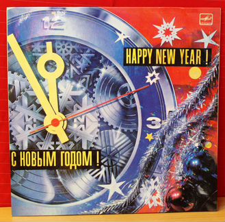 С Новым Годом Happy New Year