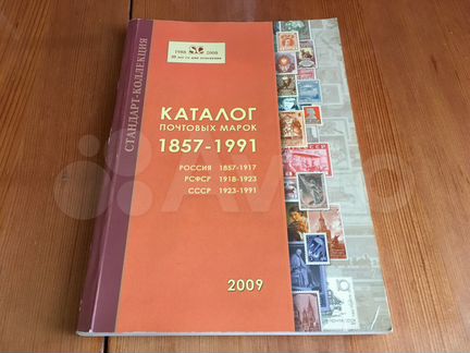 Каталог марок Загорский (Стандарт коллекция) 2009