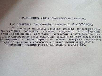 Справочник Авиационного Штурмана.1957.Воениздат