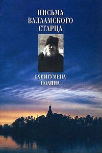 Письма Валаамского старца