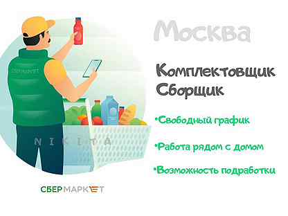 Сборщик заказов сбермаркет отзыв о работе. Сборщик заказов Сбермаркет. Сбермаркет комплектовщик. Сбермаркет сборщик комплектовщик заказов. Сборщик товаров супермаркет.