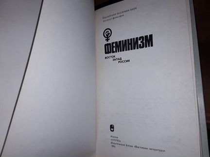 Феминизм: Восток. Запад. Россия