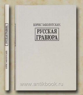 Заболотских Борис Русская гравюра 1993 год