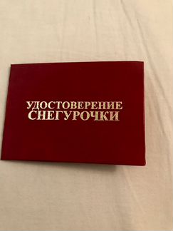 Удостоверение Снегурочки