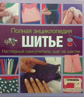 Шитьё. Полная энциклопедия. Самоучитель