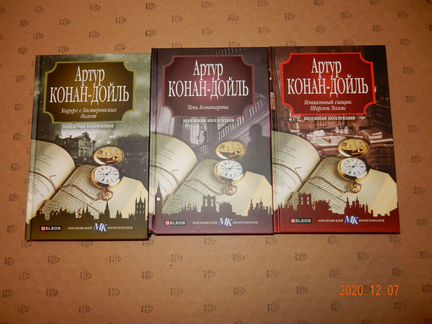 Конан-Дойль мк 21 книга