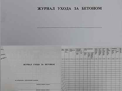 Журнал ухода за бетоном образец заполнения в теплый период