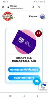 Билет на панорама 360