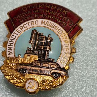 Знак Отличник соц.соревнования машиностроения СССР