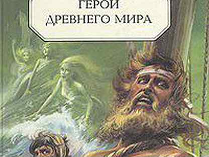 Герои древней греции. Герои древности. Герой древних миров. Мифы древней греции подвиги геркулес. Персей канова в ватикане.