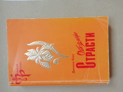 Даниэла Стил