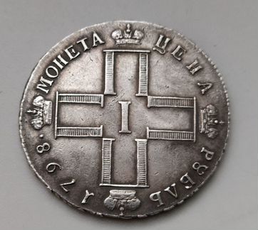 Рубль 1798г. Павел I